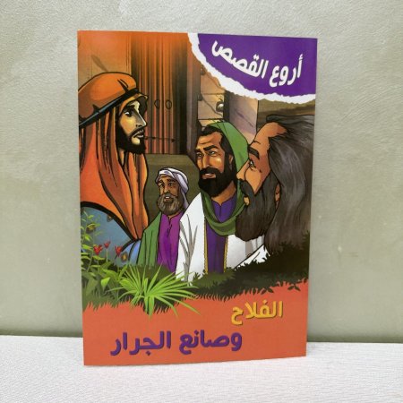 قصة الفلاح وصانع الجرار